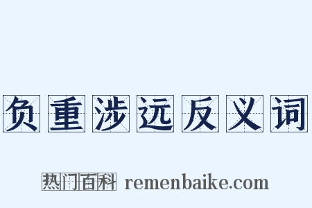 负重涉远反义词是什么意思的图片